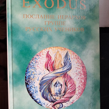 Книги EXODUS исход