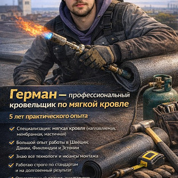 Кровельщик ищет работу