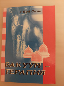 Вакум-терапия (1 фото из 5)