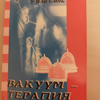 Вакум-терапия