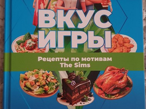 Кулинарная книга по мотивам игры The Sims