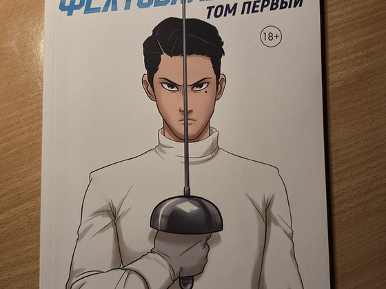 Комикс "Фихтовальщики" 1 том