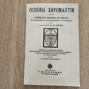 Хиромантия
