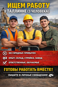 ИЩЕМ РАБОТУ ТАЛЛИНН (1 фото из 1)