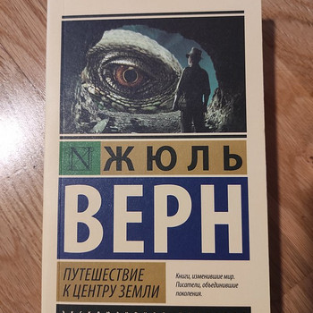 Жюль Верн "Путешествие к центру Земли"