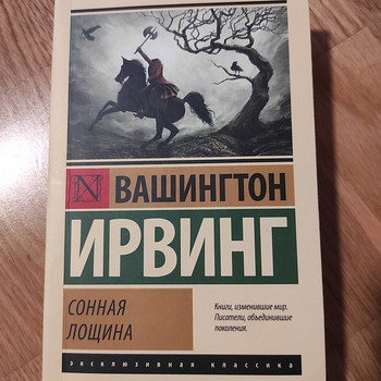 Вашингтон Ирвинг "Сонная лощина"
