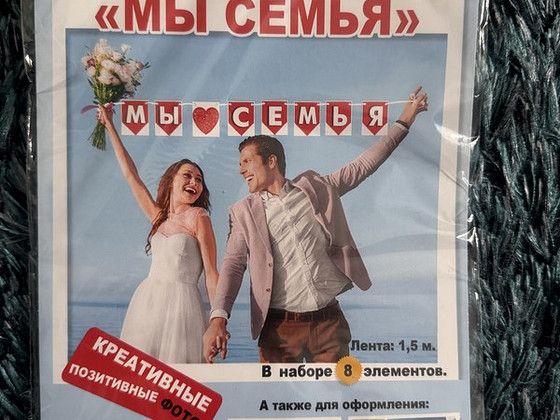 Banner мы семья