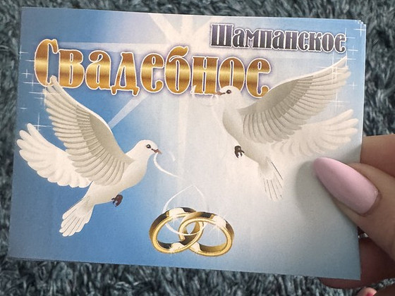 Наклейка на шампанское