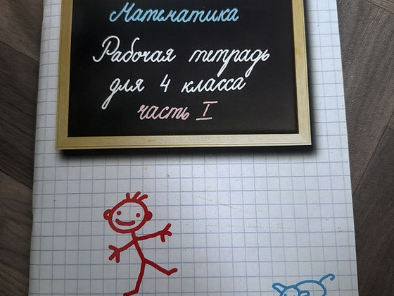 Математика (рабочая тетрадь) 4 класс