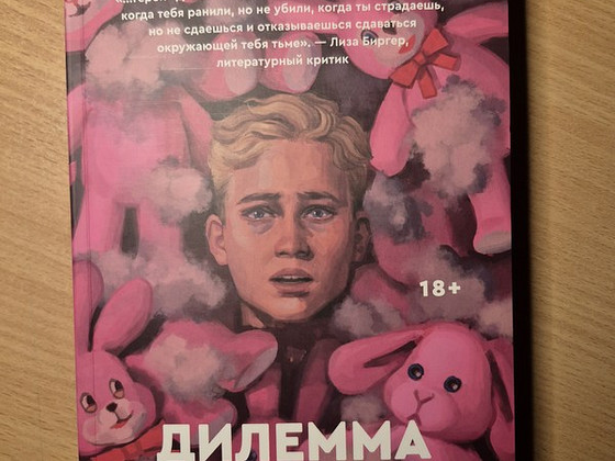 Книга "Дилемма выжившего"