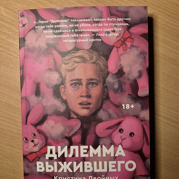 Книга "Дилемма выжившего"