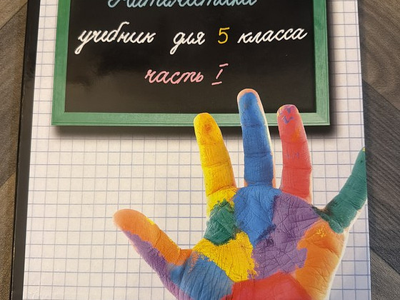 Учебник по математике 5 класс