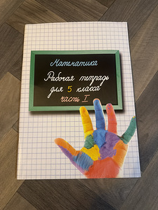 Matemaatika - töövihik 5. klass (1 foto / 1)