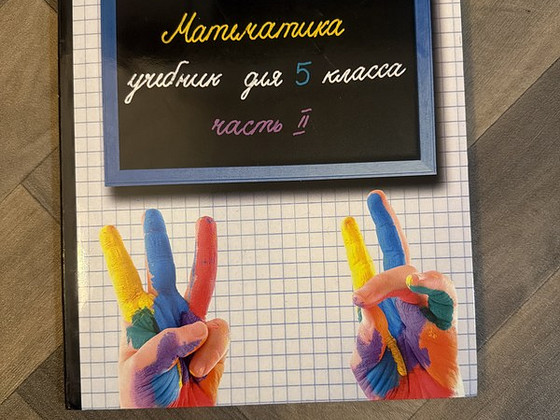 Математика 5 класс (2 часть)
