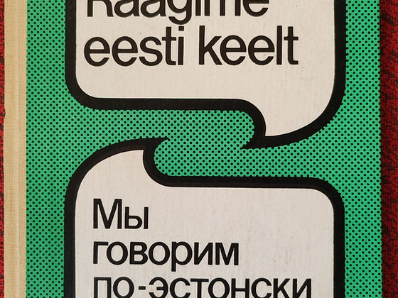 Говорим по эстонски. 1 часть.