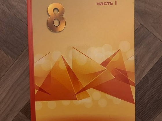 Математика 8 класс