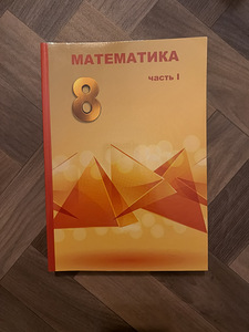 Математика 8 класс (1 фото из 1)