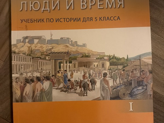 Учебник по истории. 5 класс