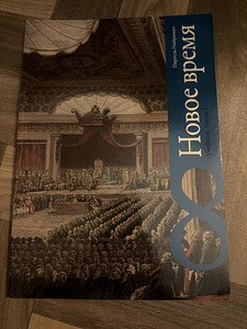 Новое время 8 класс (1 фото из 1)