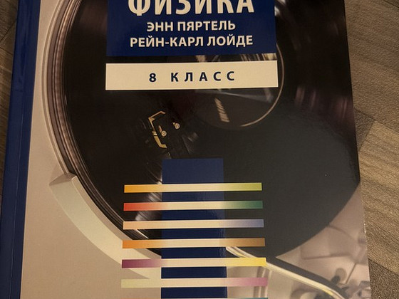 Физика 8 класс