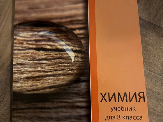 Учебник по химии-8 класс