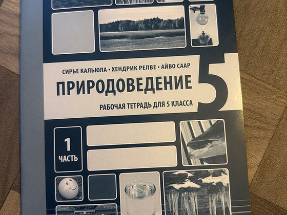 Природоведение (рабочая тетрадь)