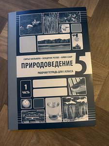 Природоведение (рабочая тетрадь) (1 фото из 1)