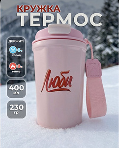 НОВИНКА! Термокружка (3 фото из 6)