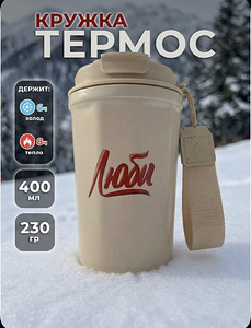 НОВИНКА! Термокружка (5 фото из 6)