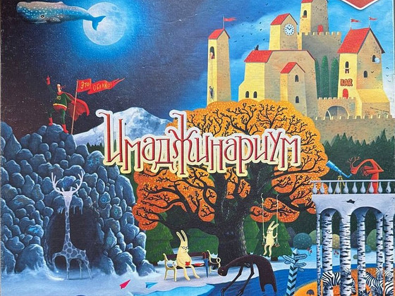 Imadžinarium (vene versioon) lauamäng