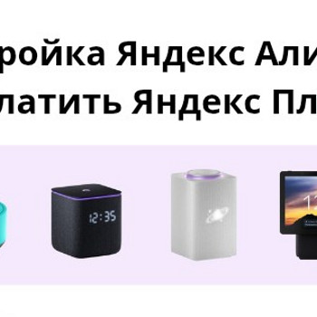 Полная настройка Яндекс Алисы + Помощь с Оплатой подписки