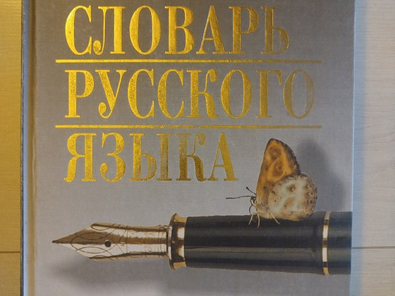 Словарь