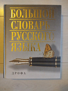 Словарь (1 фото из 3)