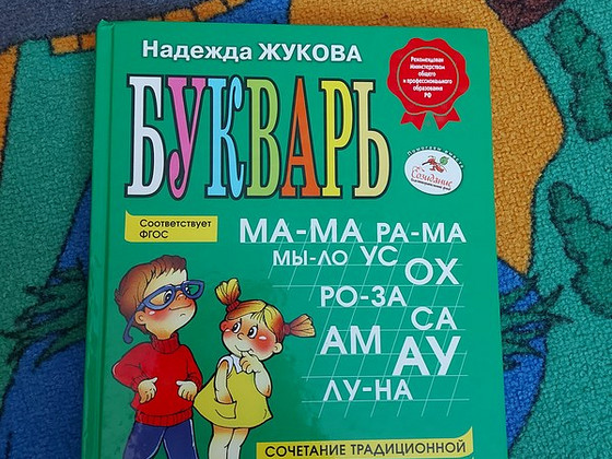 Букварь/Надежда Жукова