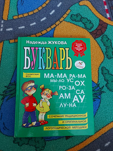 Букварь/Надежда Жукова (1 фото из 3)