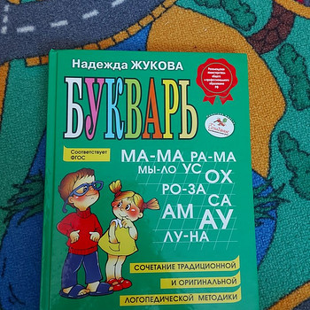 Букварь/Надежда Жукова