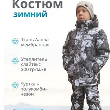 Детский зимний костюм до -30