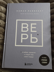 Книга,Камал Равикант"Верь" (1 фото из 2)