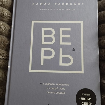 Книга,Камал Равикант"Верь"