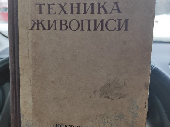 Техника живописи 1950 год