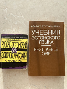 Учебник эстонского языка (1 фото из 1)