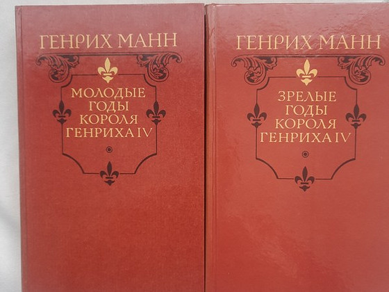 Генрих Манн