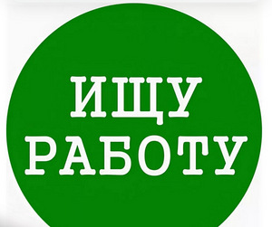 Ищу работу подсобником (1 фото из 1)
