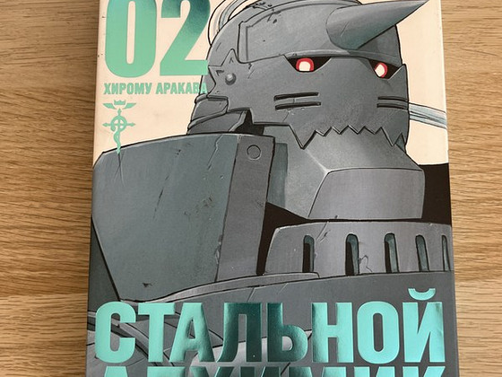 Продается манга «Стальной алхимик» 2 том.