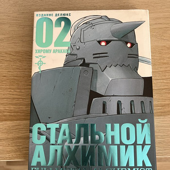 Müügil manga «Fullmetal Alchemist» 2. köide.