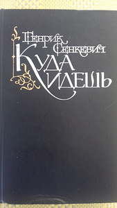 Генрик Сенкевич (1 фото из 2)