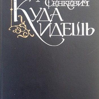 Генрик Сенкевич