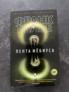Книга Лента Мёбиуса - Франк Тилье (1 фото из 2)