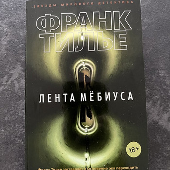Книга Лента Мёбиуса - Франк Тилье