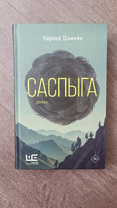 Книга Карина Шаинян "Саспыга" (1 фото из 2)